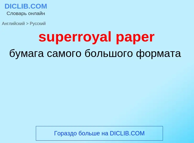 ¿Cómo se dice superroyal paper en Ruso? Traducción de &#39superroyal paper&#39 al Ruso