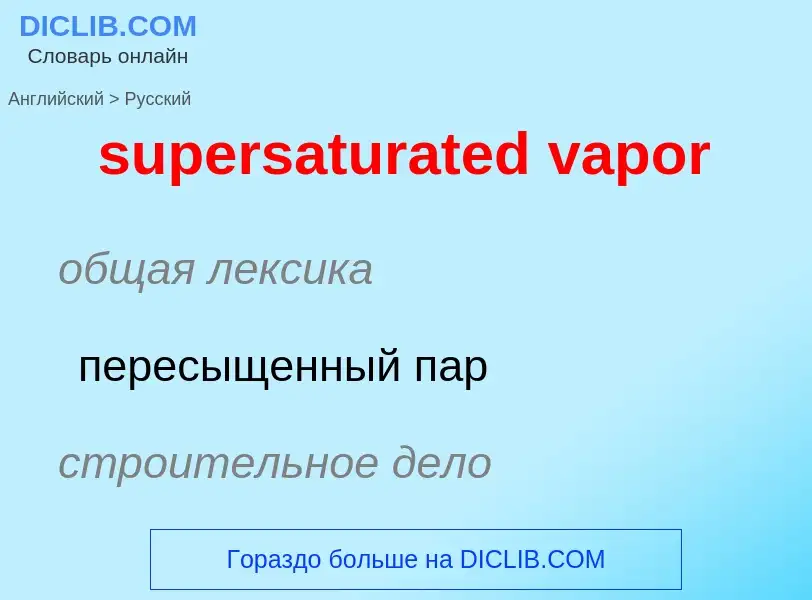 ¿Cómo se dice supersaturated vapor en Ruso? Traducción de &#39supersaturated vapor&#39 al Ruso