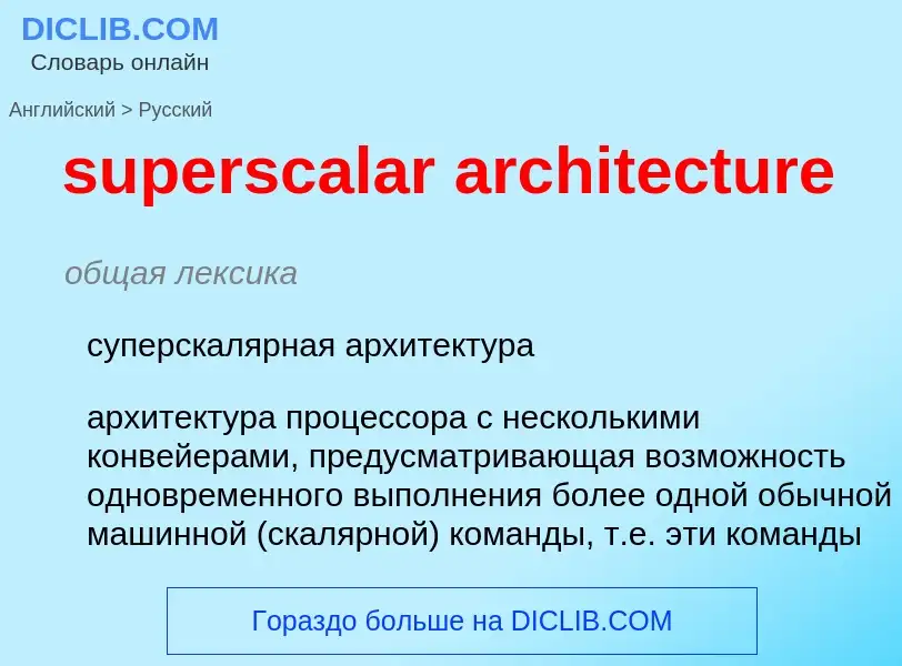 Μετάφραση του &#39superscalar architecture&#39 σε Ρωσικά