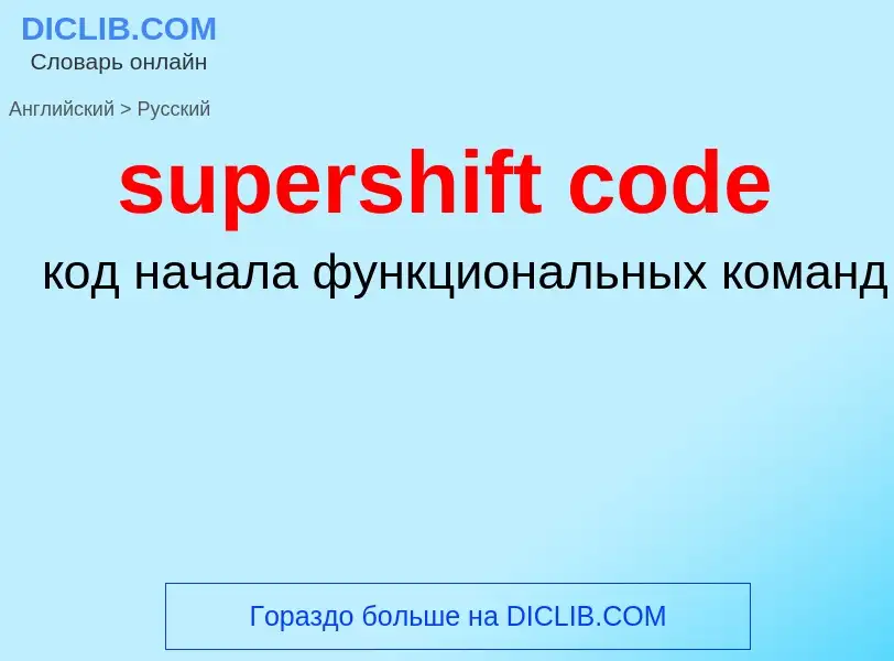 Как переводится supershift code на Русский язык