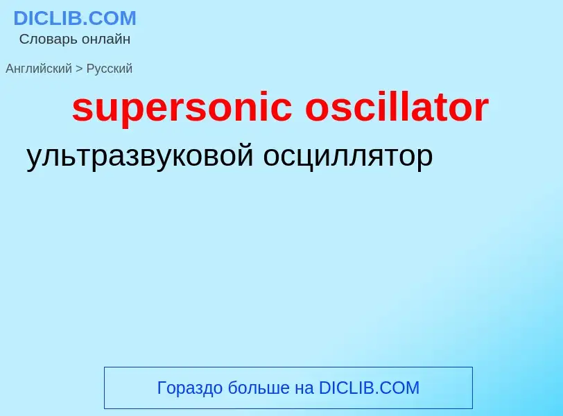 Как переводится supersonic oscillator на Русский язык