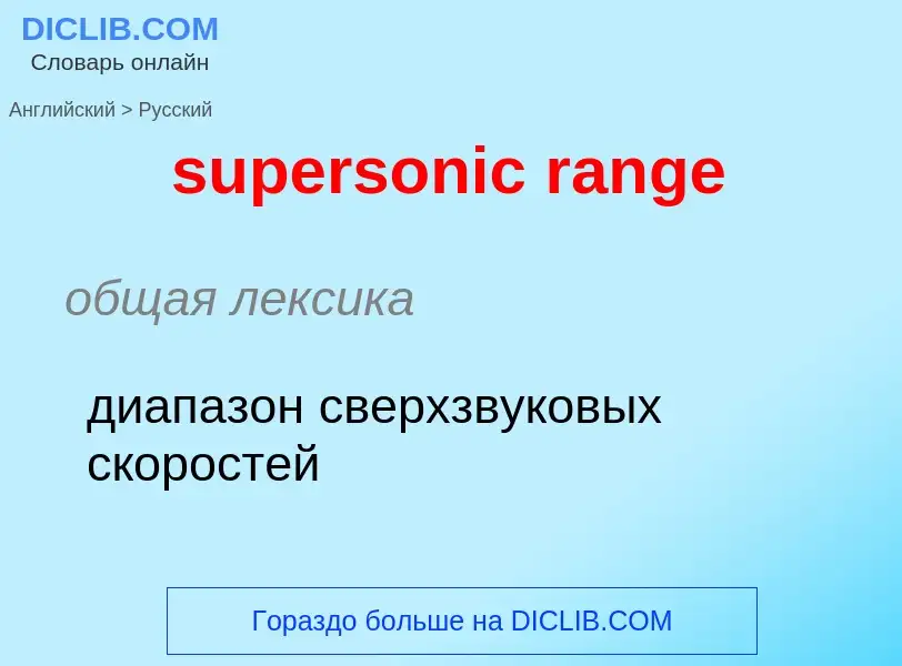 Como se diz supersonic range em Russo? Tradução de &#39supersonic range&#39 em Russo