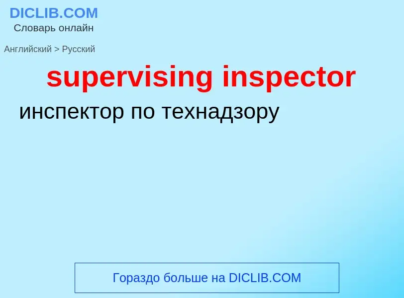 Μετάφραση του &#39supervising inspector&#39 σε Ρωσικά