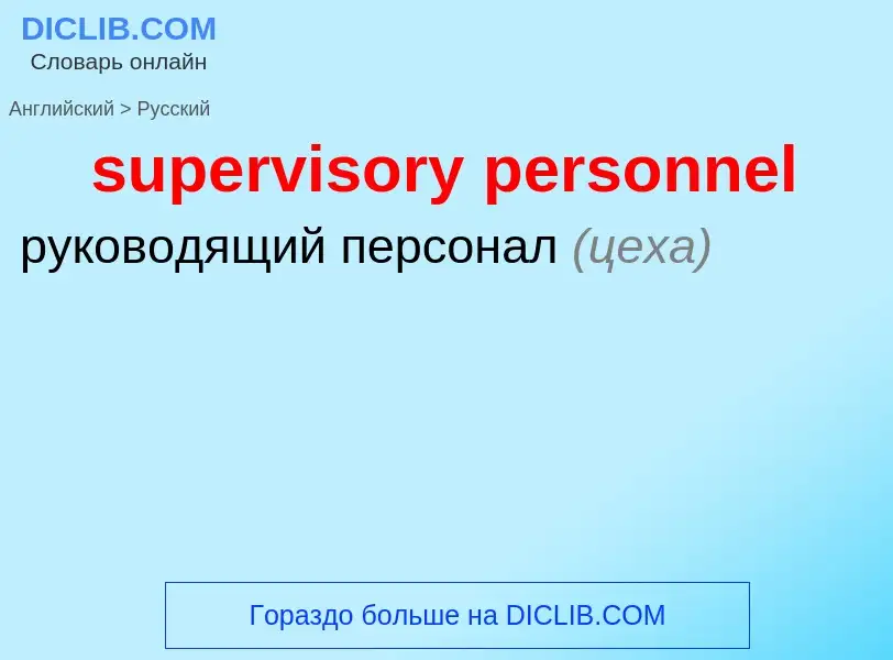 Как переводится supervisory personnel на Русский язык