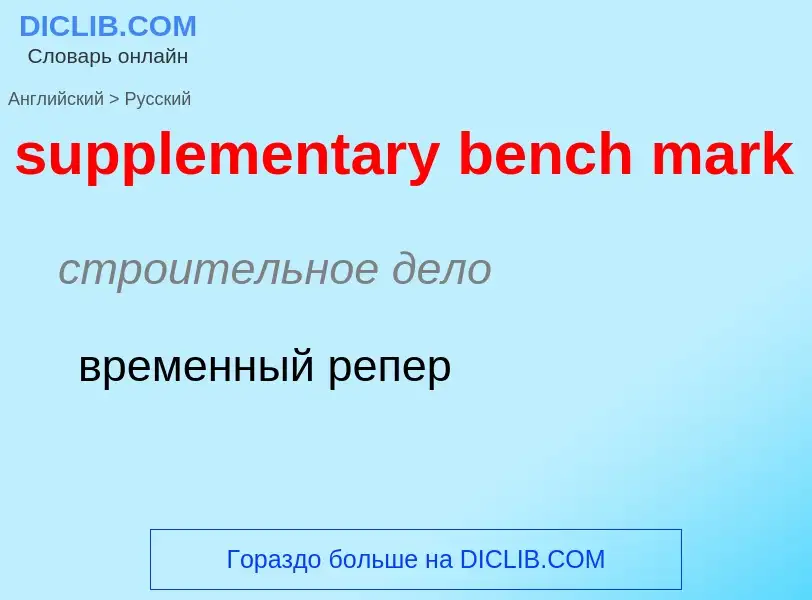 What is the Russian for supplementary bench mark? Translation of &#39supplementary bench mark&#39 to