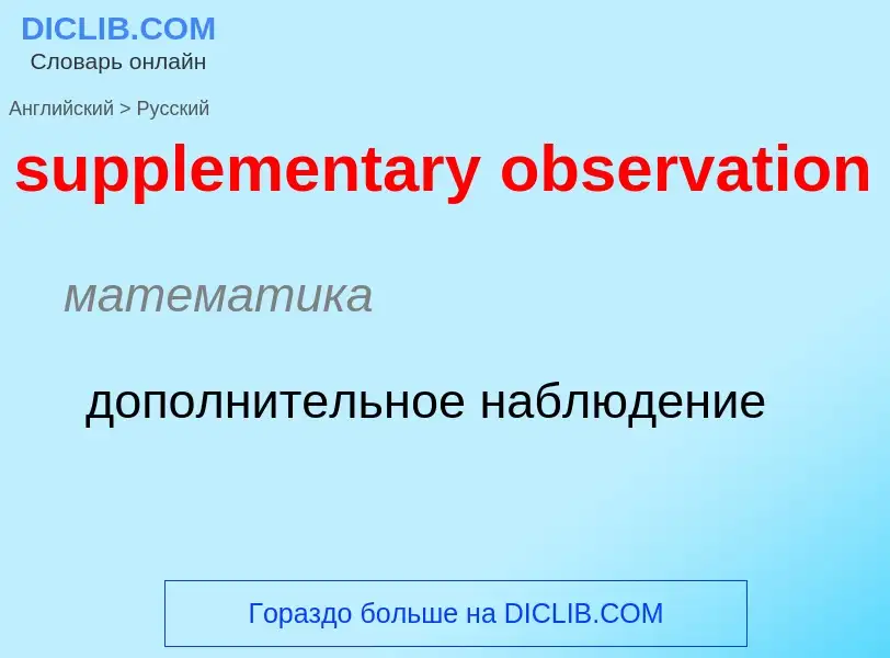 Como se diz supplementary observation em Russo? Tradução de &#39supplementary observation&#39 em Rus