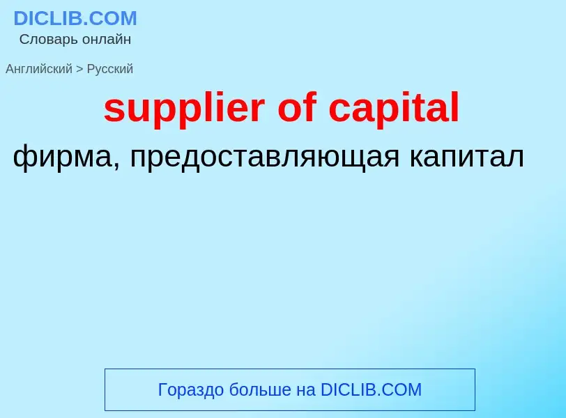 What is the الروسية for supplier of capital? Translation of &#39supplier of capital&#39 to الروسية