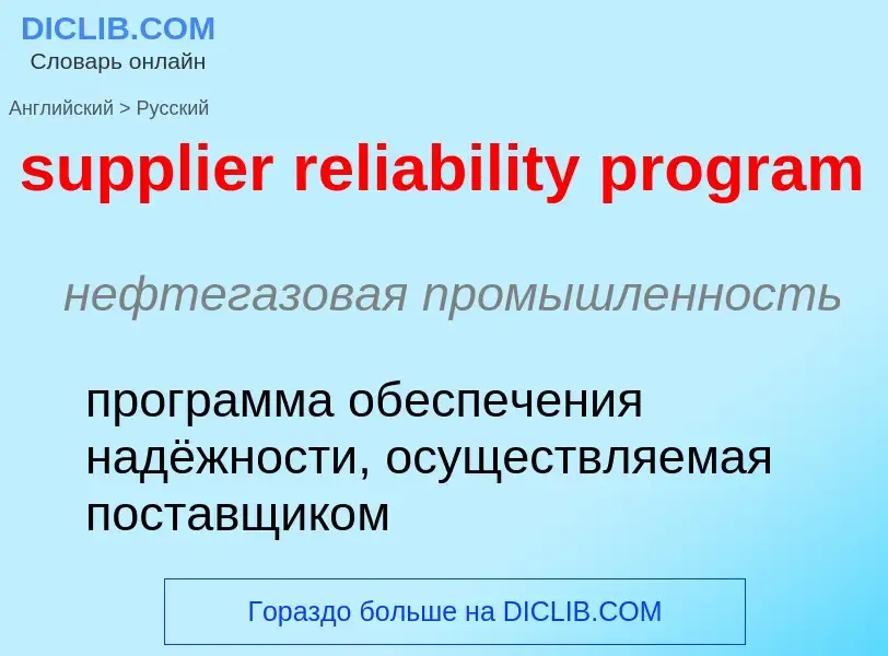 Vertaling van &#39supplier reliability program&#39 naar Russisch