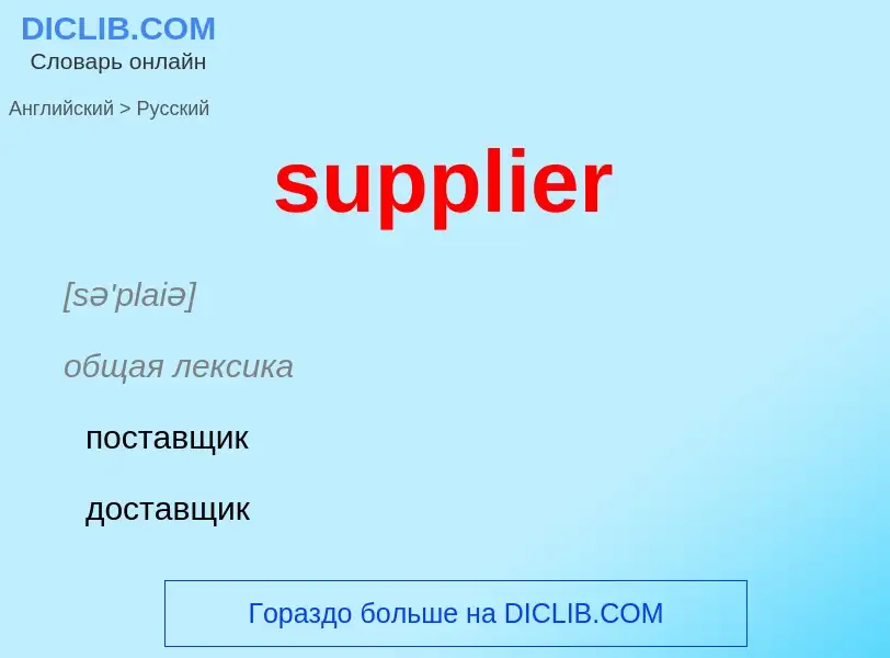 What is the الروسية for supplier? Translation of &#39supplier&#39 to الروسية