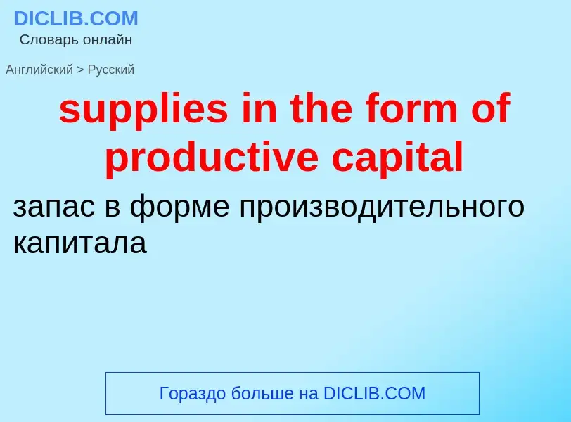 Как переводится supplies in the form of productive capital на Русский язык