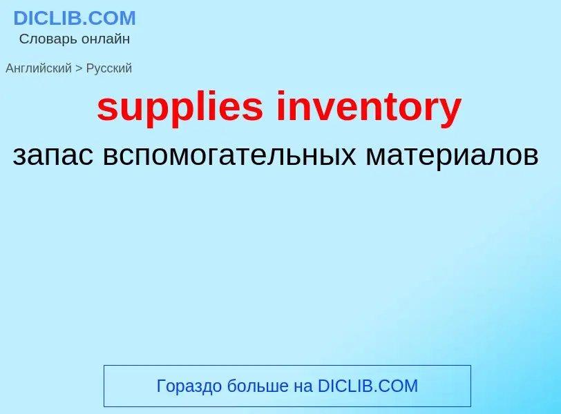 Как переводится supplies inventory на Русский язык