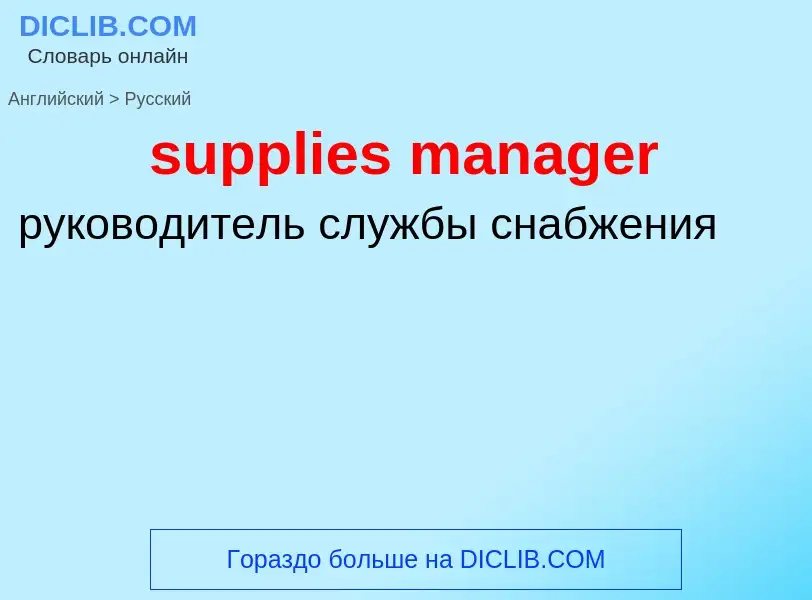 Как переводится supplies manager на Русский язык