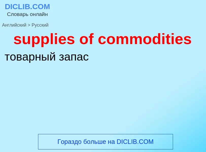 Μετάφραση του &#39supplies of commodities&#39 σε Ρωσικά