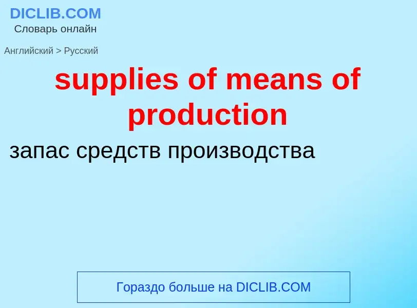 Μετάφραση του &#39supplies of means of production&#39 σε Ρωσικά