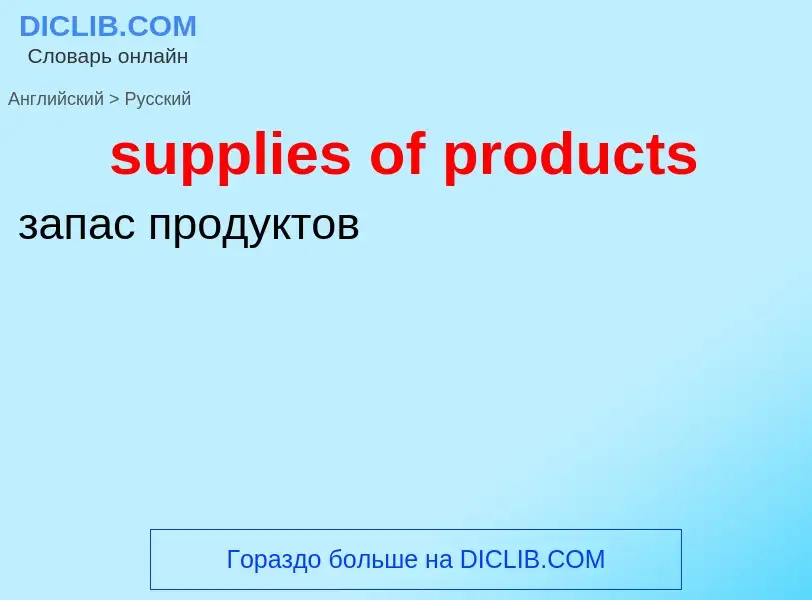 What is the Russian for supplies of products? Translation of &#39supplies of products&#39 to Russian