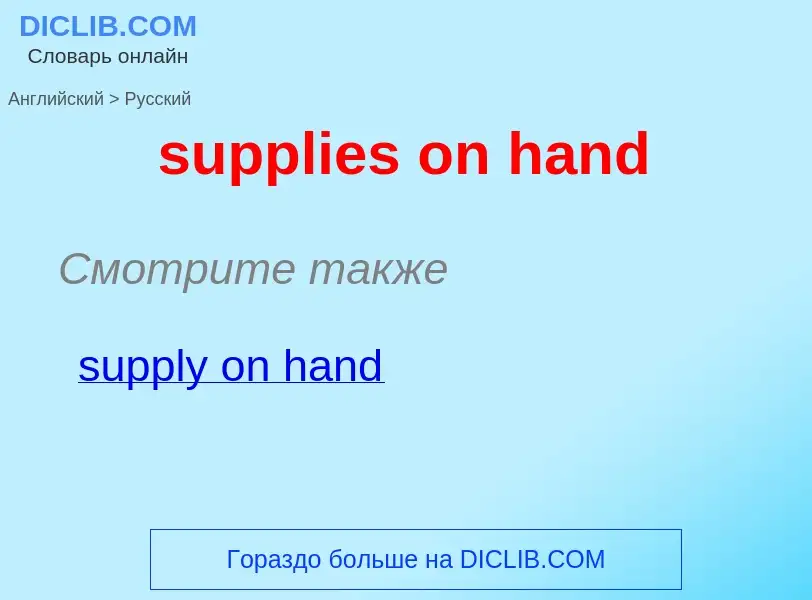 Как переводится supplies on hand на Русский язык