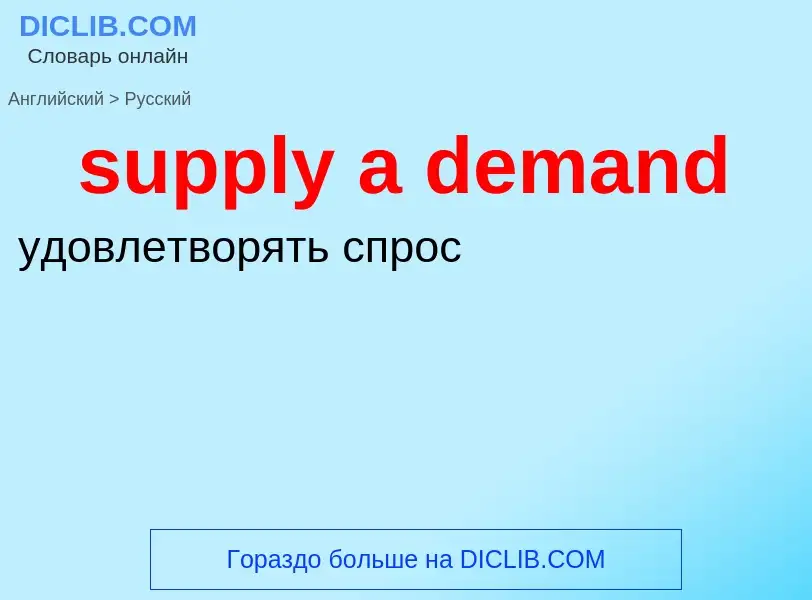 Как переводится supply a demand на Русский язык