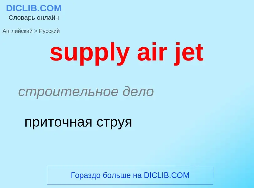 Как переводится supply air jet на Русский язык