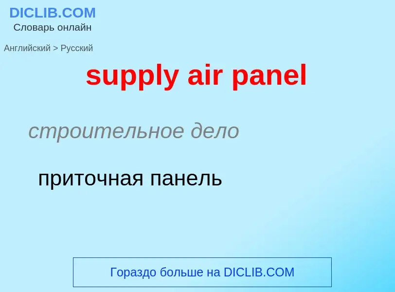 Как переводится supply air panel на Русский язык