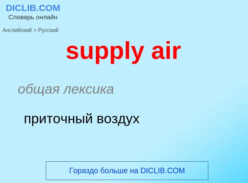 What is the Russian for supply air? Translation of &#39supply air&#39 to Russian