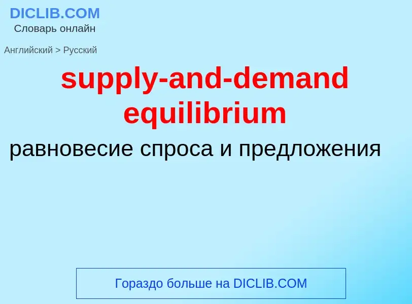 What is the Russian for supply-and-demand equilibrium? Translation of &#39supply-and-demand equilibr