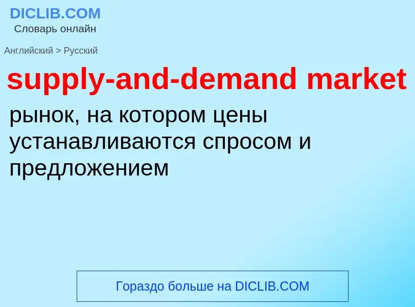 What is the Russian for supply-and-demand market? Translation of &#39supply-and-demand market&#39 to