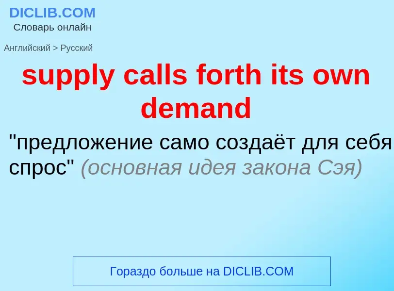 Как переводится supply calls forth its own demand на Русский язык