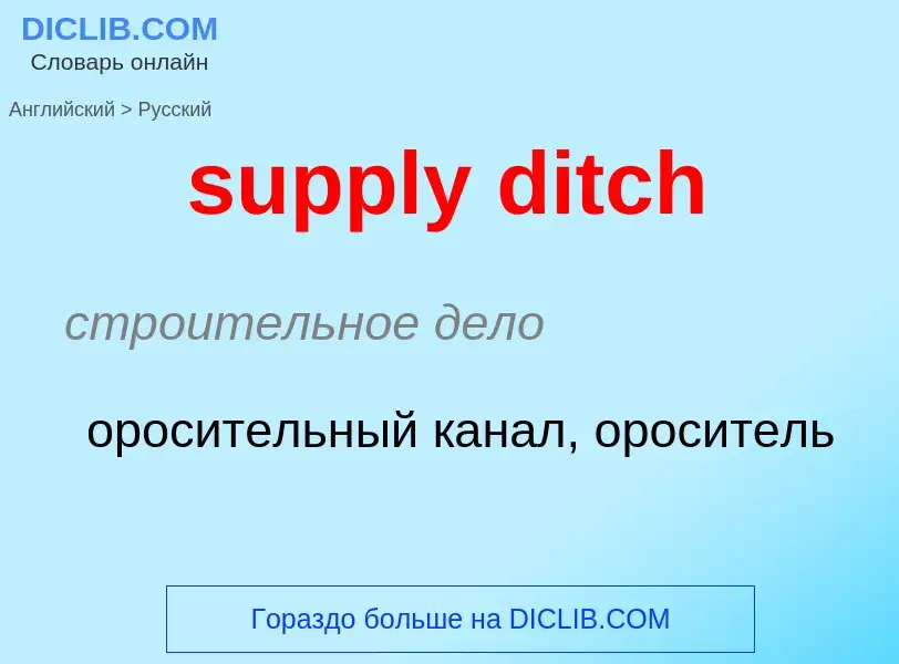 Как переводится supply ditch на Русский язык