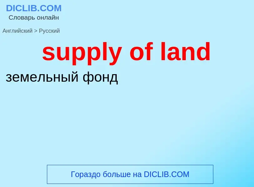 Μετάφραση του &#39supply of land&#39 σε Ρωσικά