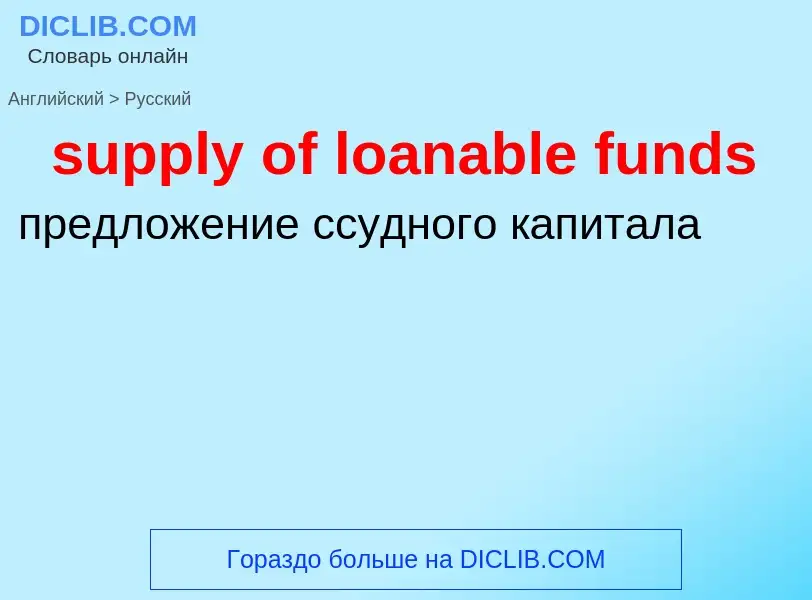 Как переводится supply of loanable funds на Русский язык