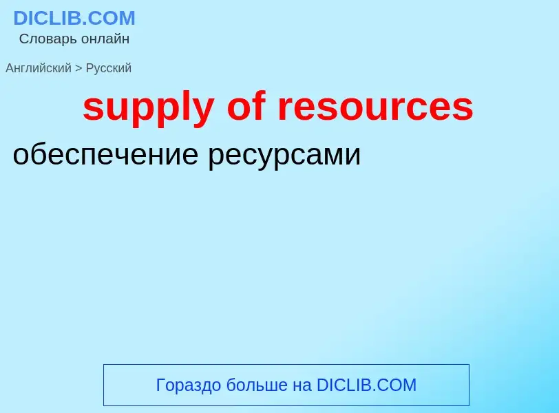 Как переводится supply of resources на Русский язык