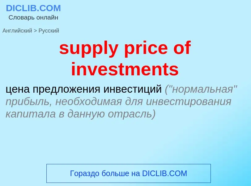 Как переводится supply price of investments на Русский язык