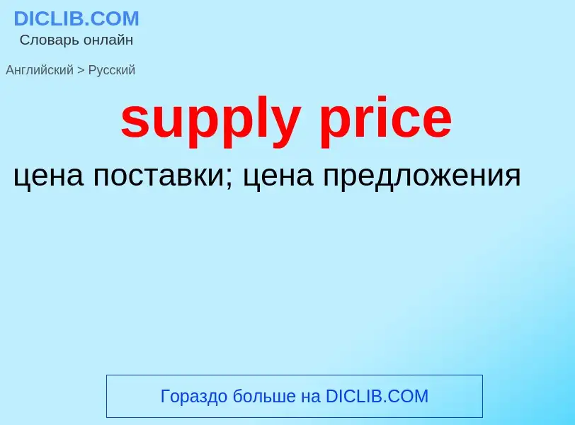 Как переводится supply price на Русский язык