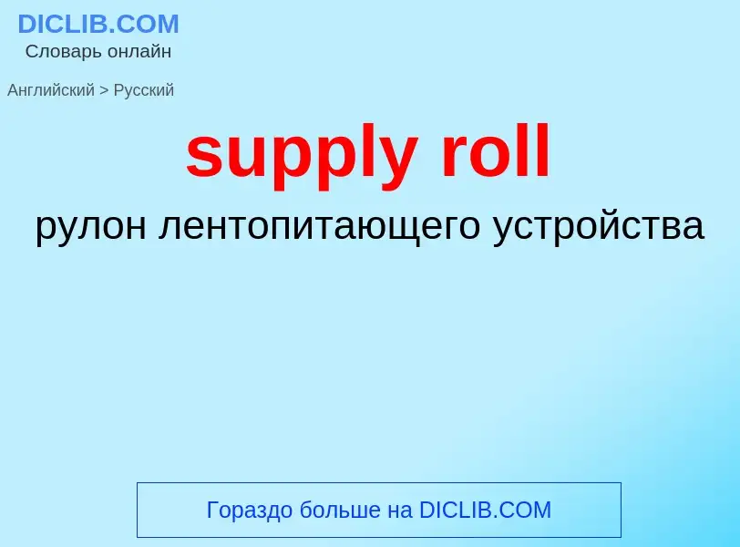 ¿Cómo se dice supply roll en Ruso? Traducción de &#39supply roll&#39 al Ruso