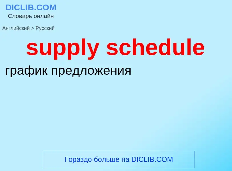 What is the Russian for supply schedule? Translation of &#39supply schedule&#39 to Russian