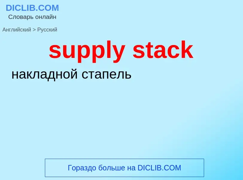 What is the Russian for supply stack? Translation of &#39supply stack&#39 to Russian