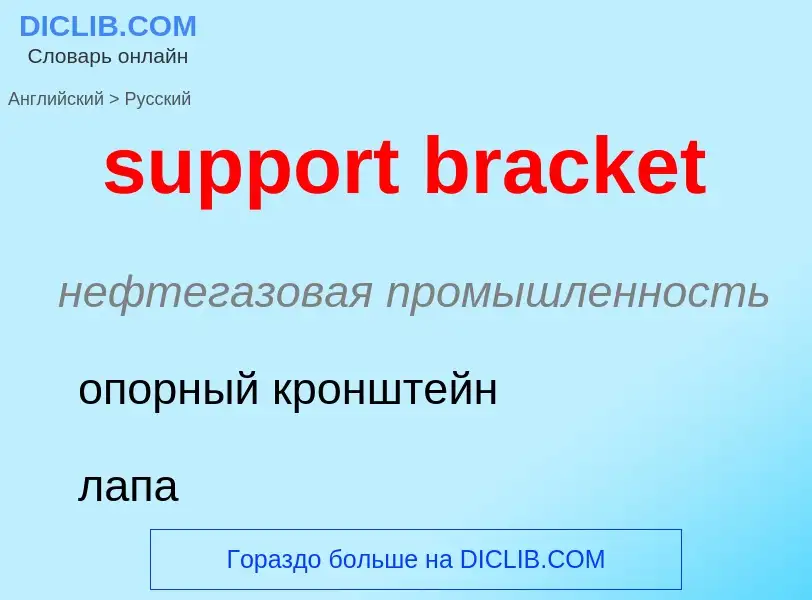 Como se diz support bracket em Russo? Tradução de &#39support bracket&#39 em Russo