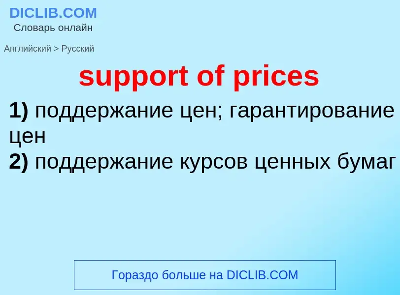 Como se diz support of prices em Russo? Tradução de &#39support of prices&#39 em Russo