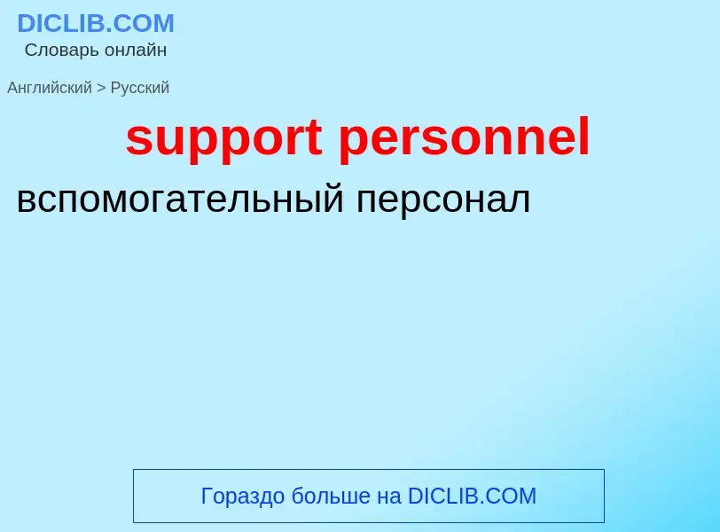 Как переводится support personnel на Русский язык