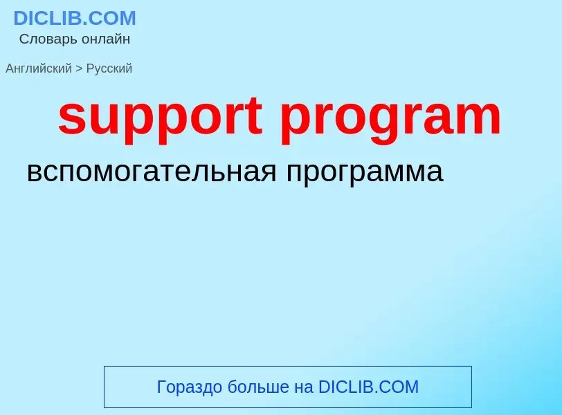 What is the Russian for support program? Translation of &#39support program&#39 to Russian