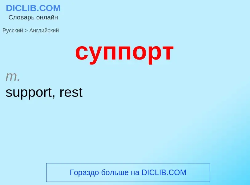 Como se diz суппорт em Inglês? Tradução de &#39суппорт&#39 em Inglês
