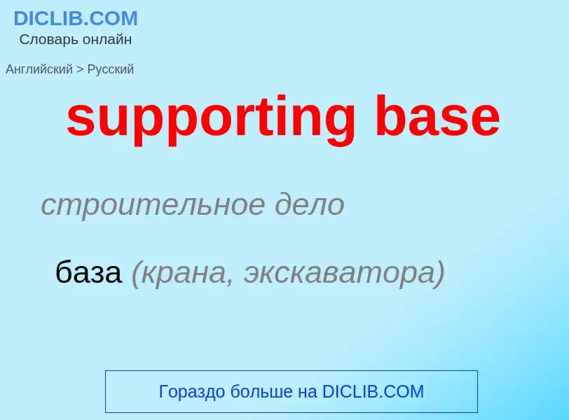 What is the Russian for supporting base? Translation of &#39supporting base&#39 to Russian