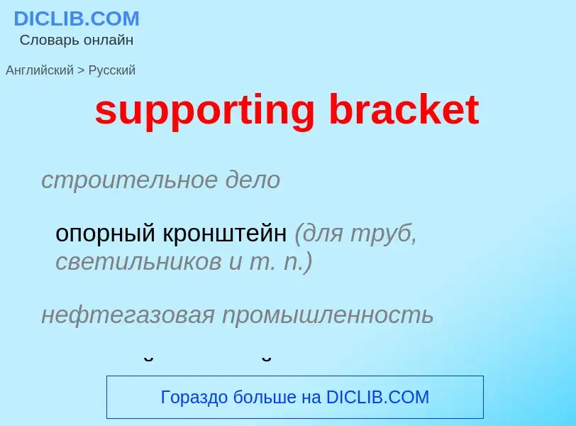 ¿Cómo se dice supporting bracket en Ruso? Traducción de &#39supporting bracket&#39 al Ruso