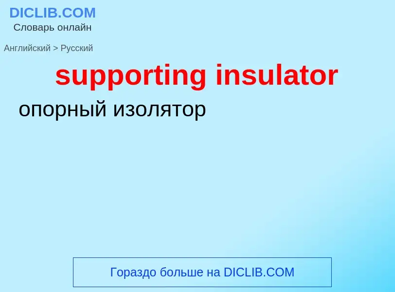 Как переводится supporting insulator на Русский язык