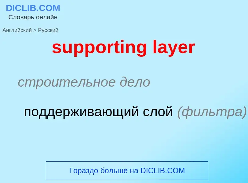 Как переводится supporting layer на Русский язык