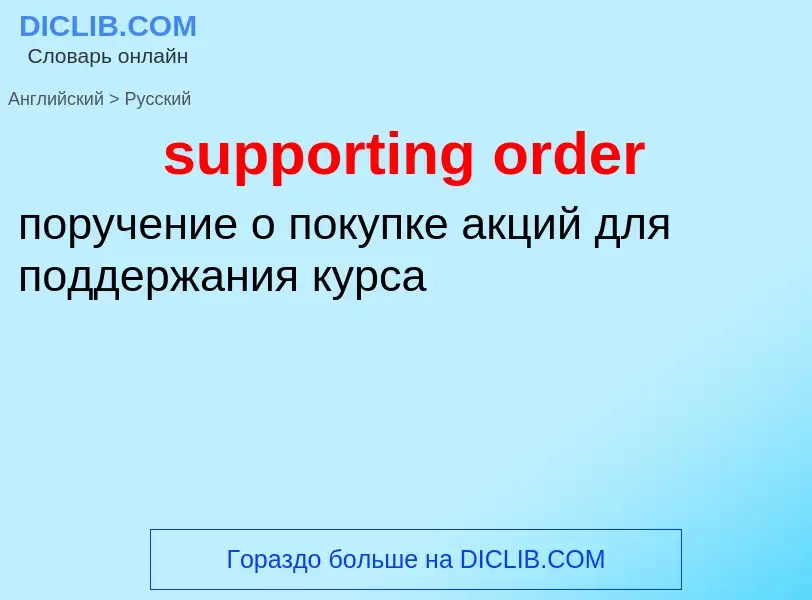 What is the الروسية for supporting order? Translation of &#39supporting order&#39 to الروسية