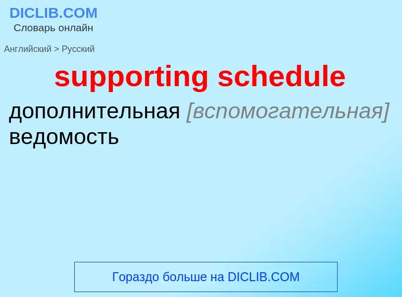 Μετάφραση του &#39supporting schedule&#39 σε Ρωσικά