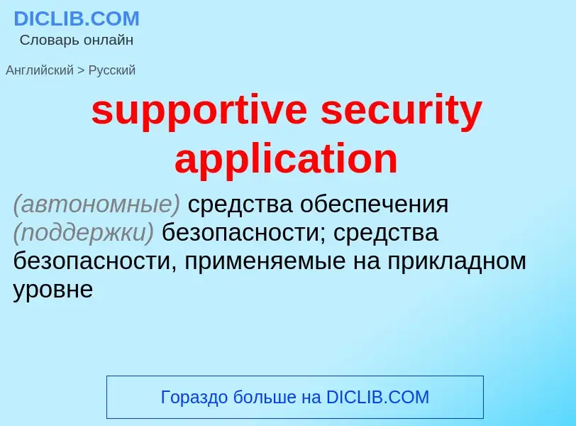 Как переводится supportive security application на Русский язык