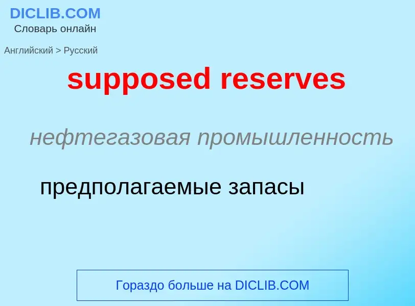 Traduction de &#39supposed reserves&#39 en Russe