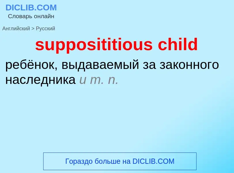 Как переводится supposititious child на Русский язык